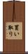買い取り Scroll