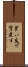 買い戻す Scroll