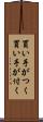 買い手がつく Scroll