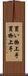 買い物上手 Scroll