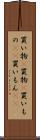 買い物(P) Scroll
