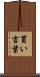 買い言葉 Scroll