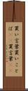 買い言葉 Scroll