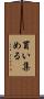 買い集める Scroll