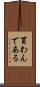 買わんである Scroll
