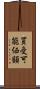 買受可能価額 Scroll