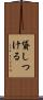 貸しつける Scroll