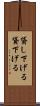 貸し下げる Scroll
