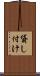 貸し付け Scroll