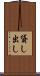 貸し出し Scroll