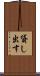 貸し出す Scroll