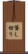 貸し切り Scroll
