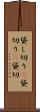 貸し切り(P) Scroll