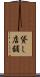 貸し店舗 Scroll