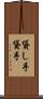 貸し手 Scroll