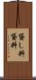 貸し料 Scroll
