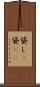 貸し(P) Scroll