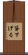 貸下げる Scroll