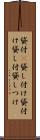 貸付(P) Scroll