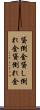 貸倒金 Scroll