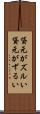 貸元がズルい Scroll