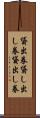 貸出券 Scroll
