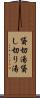 貸切湯 Scroll