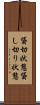 貸切状態 Scroll