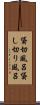 貸切風呂 Scroll