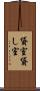 貸室 Scroll