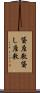貸座敷 Scroll