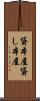 貸本屋 Scroll