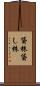 貸株 Scroll