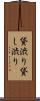 貸渋り Scroll