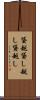 貸越 Scroll