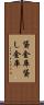 貸金庫 Scroll