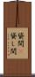 貸間(P) Scroll