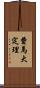 費馬大定理 Scroll