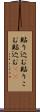 貼り込む Scroll