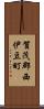 賀茂郡西伊豆町 Scroll