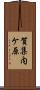 賀集内ケ原 Scroll