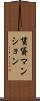 賃貸マンション Scroll
