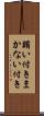 賄い付き Scroll