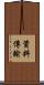 資料傳輸 Scroll