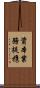 資本業務提携 Scroll