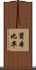 資本比率 Scroll
