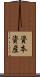 資本資産 Scroll