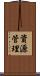 資源管理 Scroll