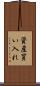 資産買い入れ Scroll