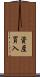 資産買入 Scroll